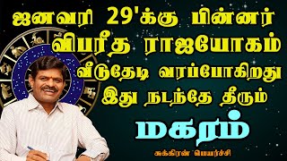 விபரீத யோகத்தால் பணம் சேரும் பவர் கூடும் !! | Sukiran Peyarchi | Magaram Rasi | மகரம் ராசி