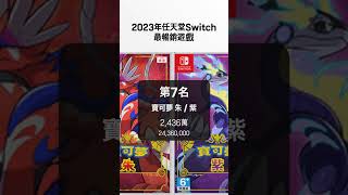 2023年任天堂Switch最暢銷遊戲