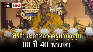 Live พิธีสืบชะตาหลวง ครูบาบุญชุ่ม 60 ปี 40 พรรษา ณ วัดดอยเวียงแก้ว อ.เชียงแสน | อีจัน EJAN