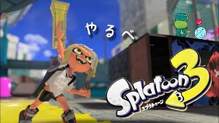 【スプラトゥーン3】初見さん歓迎★参加型★リハビリバンカラマッチ