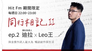 同行相記 2《ep.02 顏社負責人迪拉 x Leo王》Hit Fm 期間限定｜每週日 22:00~23:00｜2023.07.16