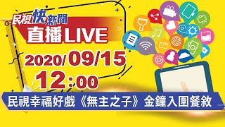 0915民視《無主之子》金鐘入圍餐敘｜民視快新聞｜