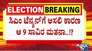 ಮೈಸೂರು- ಚಾಮರಾಜನಗರದಲ್ಲಿ ಸಿಎಂಗೆ ಟೆನ್ಷನ್ ಶುರುವಾಗಿದ್ಯಾ...? | CM Siddaramaiah | Public TV