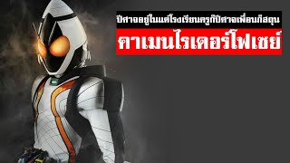 คาเมนไรเดอร์โฟเซ่ สนุกกับมิตรภาพของกลุ่มนักเรียน KAMEN RIDER FOURZE