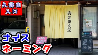 【家康食堂】久能山下の隠れた場所にあるアットホームな食堂で「とりから定食」と「ひゃっこいラーメン」をランチでいただいてきました。非常に立派な民家が食堂になっているとても居心地の良いお店でした。