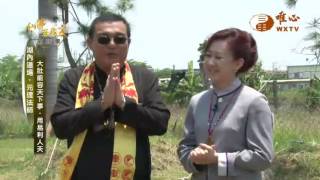 湖內道場元理法師【仙佛在我家85】｜ WXTV唯心電視台