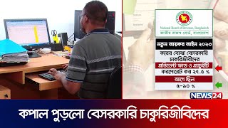 প্রভিডেন্ট ফান্ড ও গ্র্যাচুইটি: ক্ষতির মুখে বেসরকারি খাত | Provident fund | Gratuity | Tax | News24