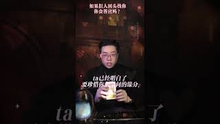 如果旧人回头找你，你会答应吗？ 塔罗测试 塔罗 情感 一星看牌中