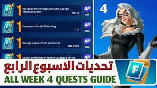 #فورتنايت | شرح تحديات الاسبوع الرابع 🔥 بطريقة جدا سهلة 👍 سيزون 4 شابتر 5 - FORTNITE