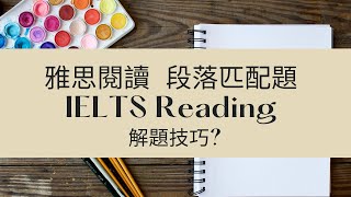 雅思閱讀 IELTS Reading | 段落匹配題 \u0026 解題技巧、免費下載PDF