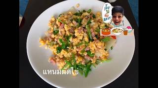 EP.31  “แหนมผัดไข่ หรือ ไข่ผัดแหนม” | เจี๊ยะไปกับBest