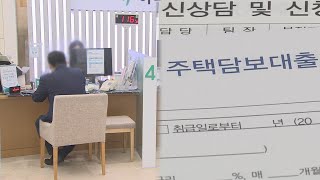 고금리에 가계대출 7개월째 감소…주택담보대출은 반등 / 연합뉴스TV (YonhapnewsTV)