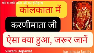 कोलकाता में ऐसा क्या हुआ |करणी माता के लिए जिसने सुना रोक नहीं पाया |जानें पूरी जानकारी | एक एक बात|