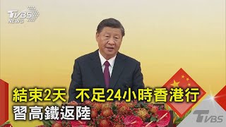 結束2天 不足24小時香港行 習高鐵返陸｜TVBS新聞