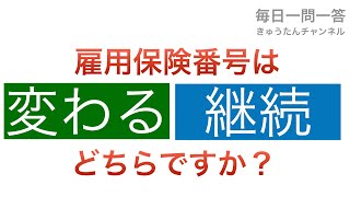 雇用保険番号ってかわっちゃうの？