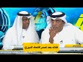 ردة فعل وليد الفراج علي تصدر نادي الاتحاد الدوري | الحالات التحكيمية لمباراة الاتحاد والفتح