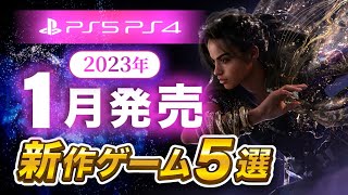 【PS5/PS4】1月発売の新作おすすめゲーム5選！あのオープンワールドがついに！！2023年【新作ゲーム紹介】