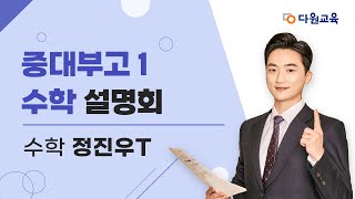 [다원교육] 중대부고1 수학 설명회 - 정진우T