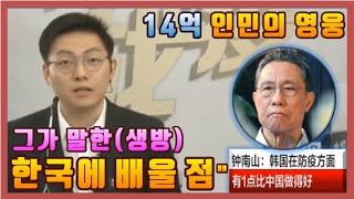 [중국CCTV] 14억 최고전문가 '종난샨', 한국을 평가하다!ㅣ중국인들의 인식을 한방에 정리하는 '평가 종결자'ㅣ중국반응