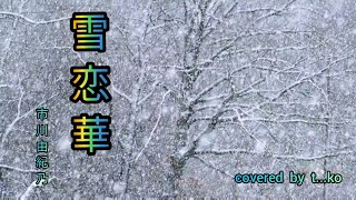 雪恋華(ゆきれんげ)市川由紀乃　covered  by  t...ko.