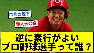 逆に素行がよいプロ野球選手って誰？【反応集】【プロ野球反応集】【2chスレ】【1分動画】【5chスレ】