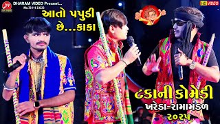 આતો પપુડી છે...કાકા #ટકાની_કોમેડી ll Mogaldham Ramamandal Khareda 2025 ll DHARAM VIDEO SARDHAR