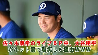 佐々木朗希のライブＢＰ中、大谷翔平がネット裏で爆笑した理由ｗｗｗ【海外の反応】【大谷翔平】【なんｊ】【2ch】【プロ野球】【甲子園】【MLB】