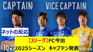 【Jリーグ】FC今治　2025シーズン　キャプテン発表