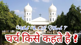 What Is A Church ? चर्च क्या है ? ( कलीसिया किसके कहते है ? ) What Is A Church ?