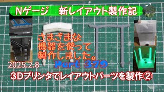 【鉄道模型 Nゲージ 新レイアウト #379】３DプリンタELEGOO Mars5 Ultraと洗浄・二次硬化機ELEGOO Mercury X Bundleで高架駅ホーム屋根の支柱を造形しました。