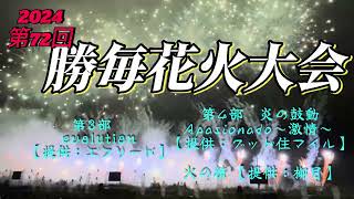 2024第72回勝毎花火大会 第３部evolution 第４部炎の鼓動