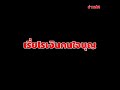 โดนจับสึกแล้ว ไม่ท้อต่อโชคชะตา ขอห่มขาวเดินเป๋ต่อ เรี่ยไรเงินคนใจบุญ khaosod ข่าวสด