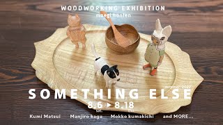 SOMETHING ELSE展　もえぎ本店　益子