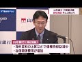 山形銀行が3期ぶり減収減益 海外金利上昇など響く