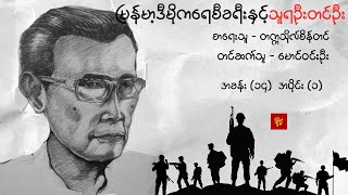 မြန်မာ့ဒီမိုကရေစီခရီးနှင့် သူရဦးတင်ဦး-တက္ကသိုလ်စိန်တင်  (အခန်း ၁၄)  စာဖတ်သူ - မောင်ဝင်းဦး