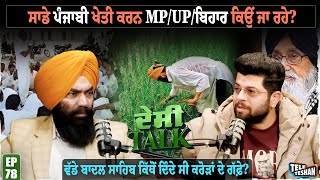 ਸਾਡੇ ਪੰਜਾਬੀ ਖੇਤੀ ਕਰਨ MP/UP/ਬਿਹਾਰ ਕਿਉਂ ਜਾ ਰਹੇ? ਵੱਡੇ ਬਾਦਲ ਸਾਹਿਬ ਕਿੱਥੋਂ ਦਿੰਦੇ ਸੀ ਕਰੋੜਾਂ ਦੇ ਗੱਫ਼ੇ?