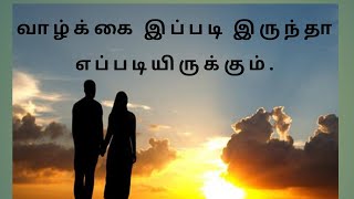 வாழ்க்கை இப்படி இருந்தா எப்படியிருக்கும் #தமிழ் கதை#tamil story #