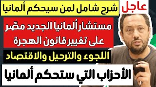 عاجل ‼️ من سيحكم ألمانيا ومستشار ألمانيا الجديد مصّر على تمرير قانون الهجرة