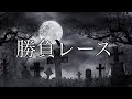 【競輪】魂の12月編！仕事を始めた元ニートがギャンブルで人生を賭けての大勝負！