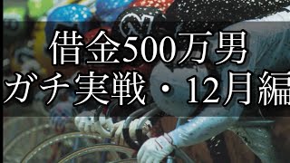 【競輪】魂の12月編！仕事を始めた元ニートがギャンブルで人生を賭けての大勝負！