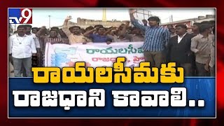 రాయలసీమ కు రాజధాని కావాలని ఆందోళన - TV9