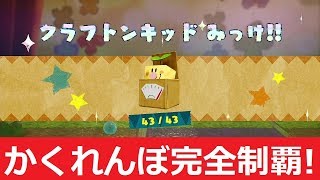 【ヨッシークラフトワールド】クラフトンキッド　かくれんぼ　全コースまとめ【攻略】