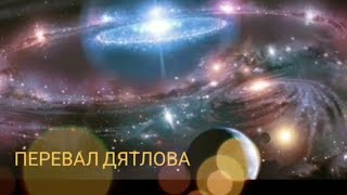 Перевал Дятлова ч. 84 Что скрывает руководитель группы ростовчан  И. Фоменко? (2)