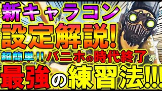 【Apexモバイル】最強の新キャラコン『スーパーグライド』設定と練習法を徹底解説！！『アプデ後はバニホではなくコレ！』【エーペックスレジェンズ】【APEXMOBILE】【まがれつ】