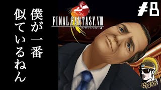 #8【実況】大統領の正体は…【ゆうしゃ・FFVIII・FF8】