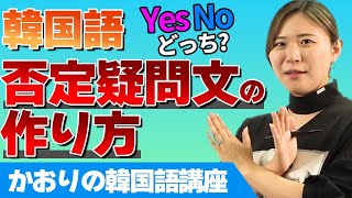 【韓国語】ちょっとややこしい否定文、否定疑問文を攻略しよう！