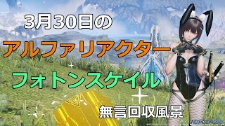 PSO2NGS　3月30日のアルファリアクター＆フォトンスケイル　回収風景