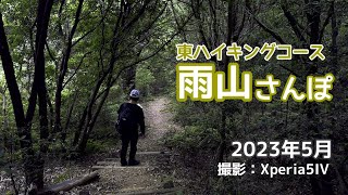 【週末さんぽ】雨山の東ハイキングコース（ショートルート）短めの動画です🎵/大阪府熊取町 奥山雨山自然公園　/2023年5月撮影