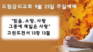 [천안드림감리교회] 20220925 주일예배