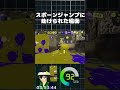 スポーンジャンプしててよかったって思うわけ【 splatoon3】【 vtuber】 shorts